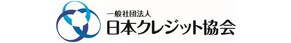 日本クレジット協会