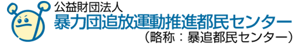 暴力団追放運動推進都民センター